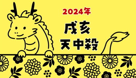 【2024年】戌亥天中殺の運勢～日の天中殺（戌と亥の日）