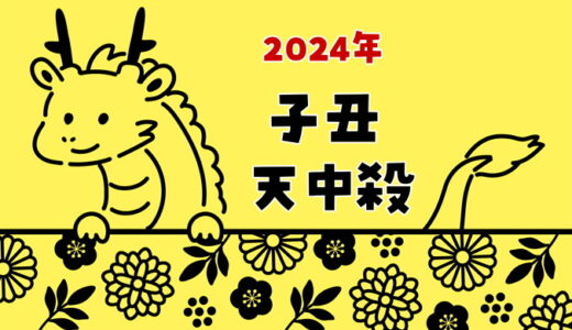 【2024年】子丑天中殺の運勢～日の天中殺（子と丑の日）