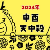 【2024年】申酉天中殺の運勢～日の天中殺（申と酉の日）