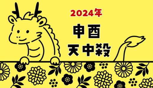 【2024年】申酉天中殺の運勢～日の天中殺（申と酉の日）