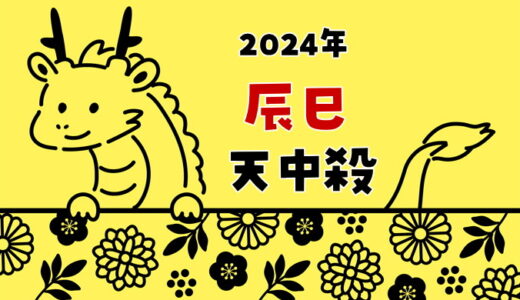 【2024年】辰巳天中殺の運勢～日の天中殺（辰と巳の日）