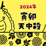 【2024年】寅卯天中殺の運勢～寅の日と卯の日の天中殺日