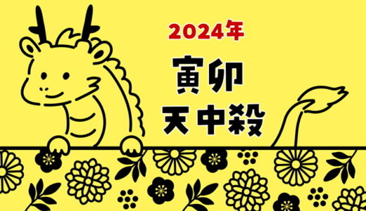 【2024年】寅卯天中殺の運勢～寅の日と卯の日の天中殺日