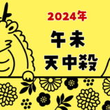 【2024年】午未天中殺の運勢～日の天中殺（午と未の日）