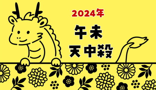 【2024年】午未天中殺の運勢～日の天中殺（午と未の日）