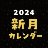 2024年の新月カレンダー