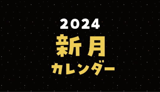 2024年の新月カレンダー