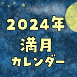 2024年満月カレンダーと満月の名前