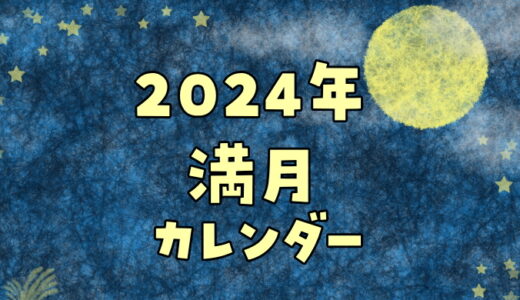2024年満月カレンダーと満月の名前