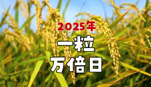 2025年(令和7年)の一粒万倍日カレンダー