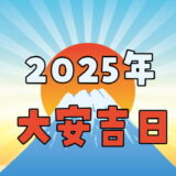 2025年の大安吉日カレンダー