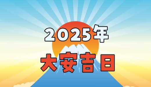 2025年(令和7年)の大安吉日カレンダー