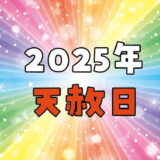 2025年(令和7年)の天赦日カレンダー