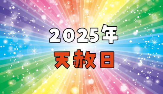 2025年(令和7年)の天赦日カレンダー