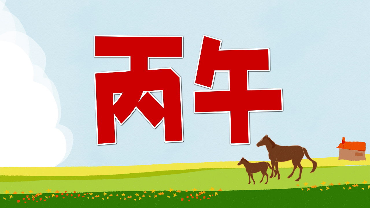 丙午の女