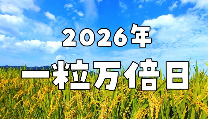 2026年の一粒万倍日