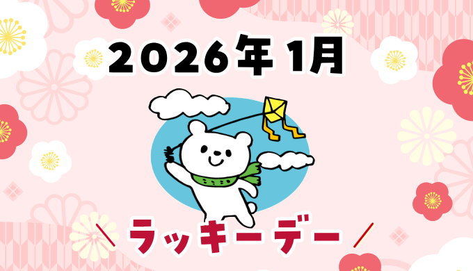 2026年1月ラッキーデー