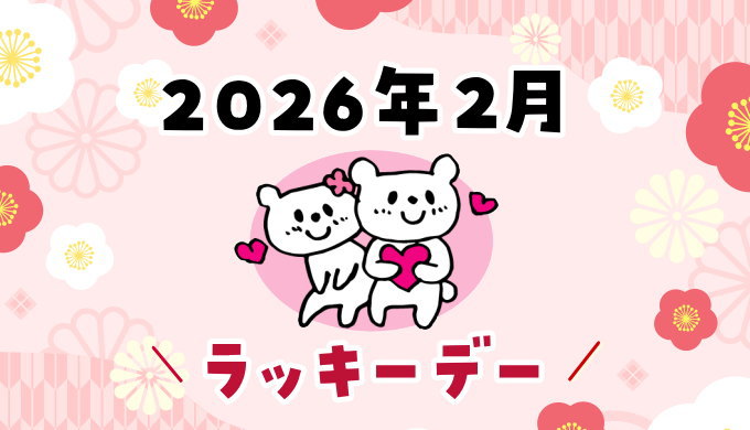 2026年2月ラッキーデー