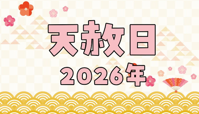 2026年の天赦日