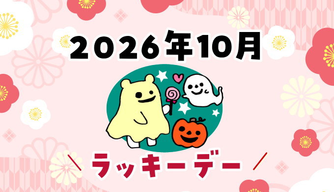 2026年10月ラッキーデー