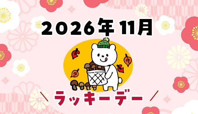 2026年11月ラッキーデー