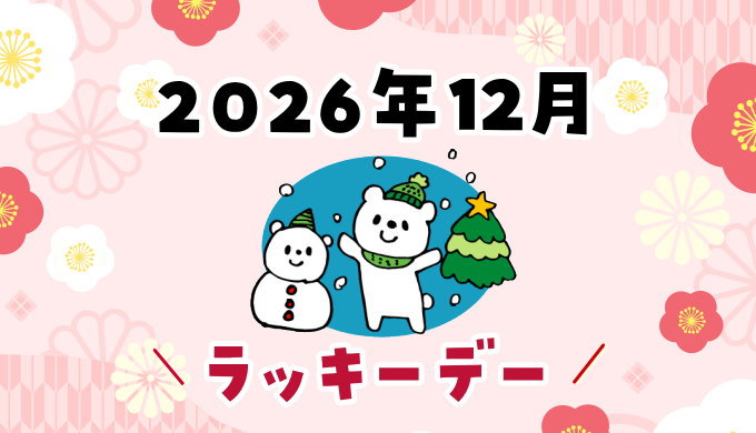 2026年12月ラッキーデー