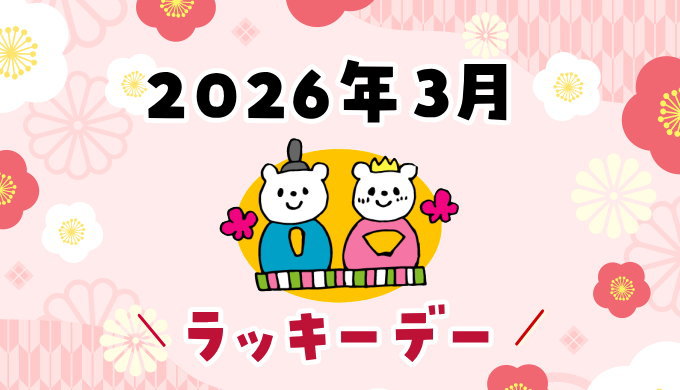2026年3月ラッキーデー