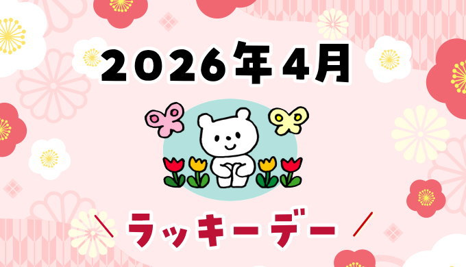 2026年4月ラッキーデー