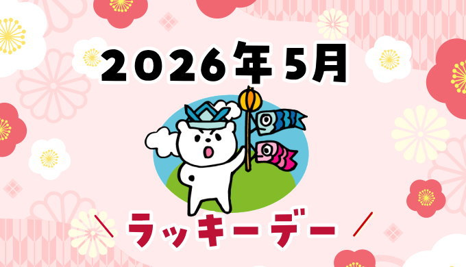 2026年5月ラッキーデー