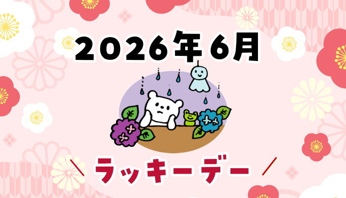 2026年6月ラッキーデー