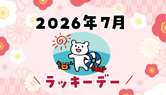 2026年7月ラッキーデー