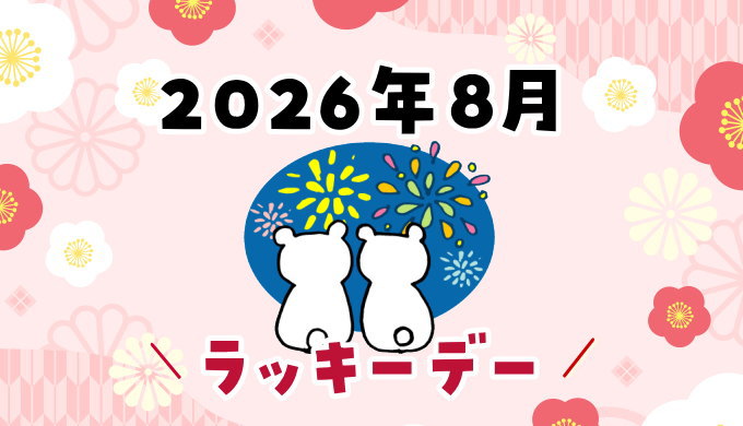 2026年8月ラッキーデー