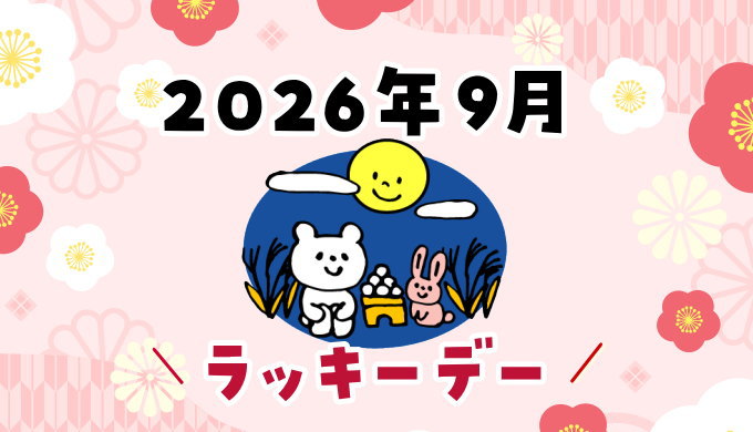 2026年9月ラッキーデー
