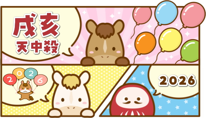 戌亥天中殺の2026年運勢