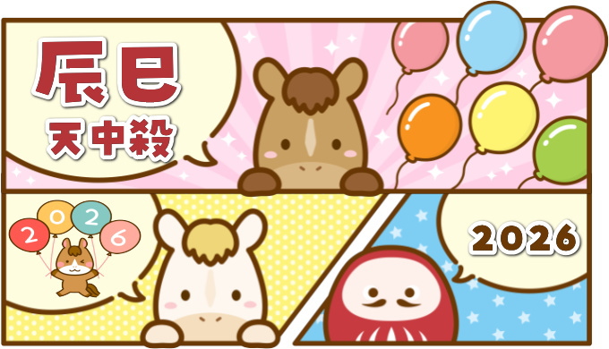 辰巳天中殺の2026年運勢