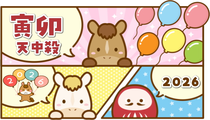 寅卯天中殺の2026年運勢