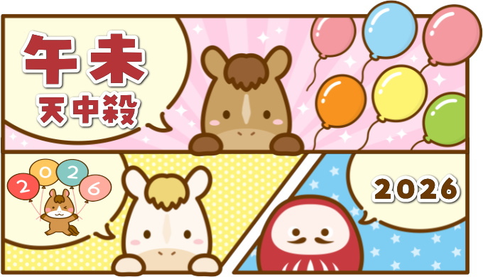 午未天中殺の2026年運勢