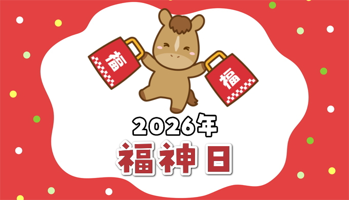 2026年福神日