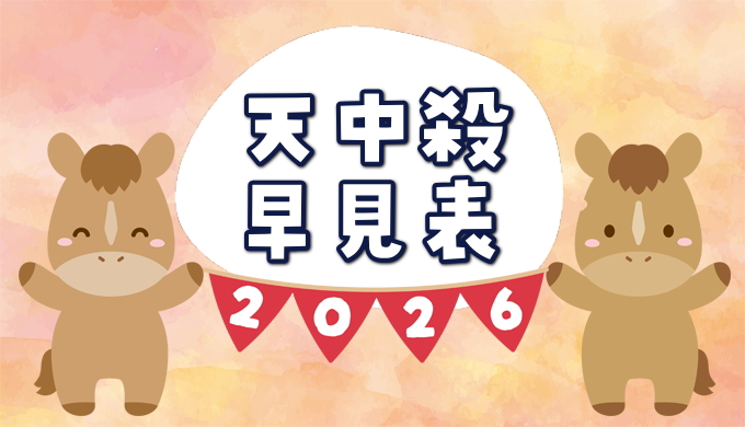 2026年天中殺の早見表