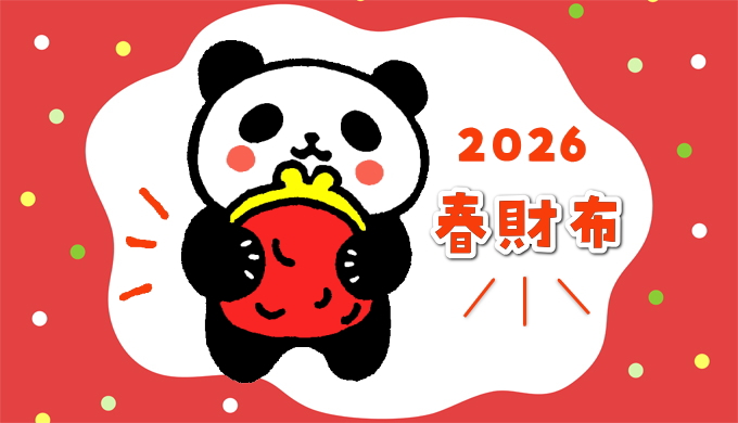 2026年お財布の使い始め最強開運日