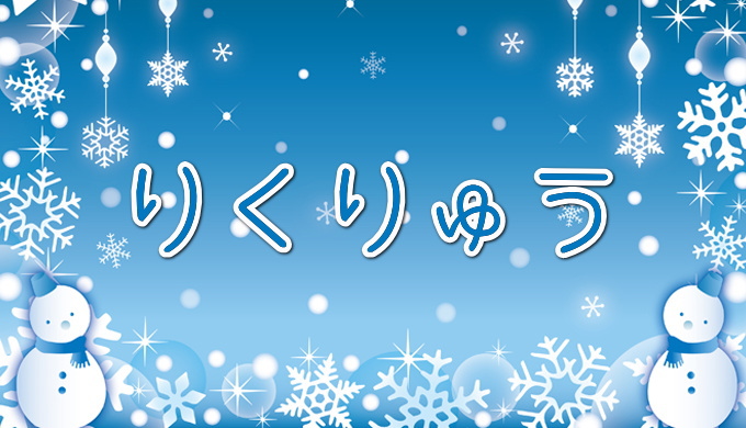 りくりゅうの相性占い