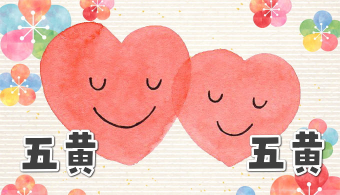 五黄土星と五黄土星の相性