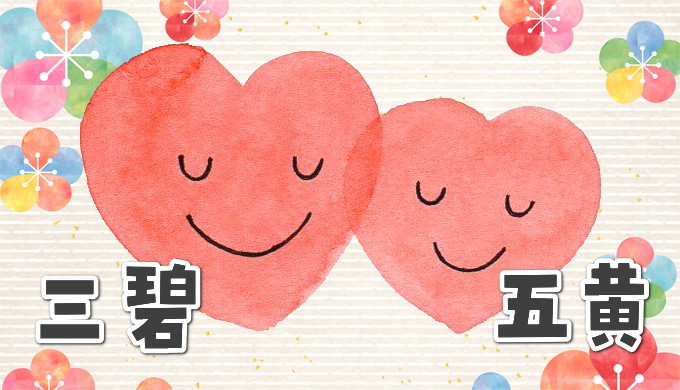 三碧木星と五黄土星の相性