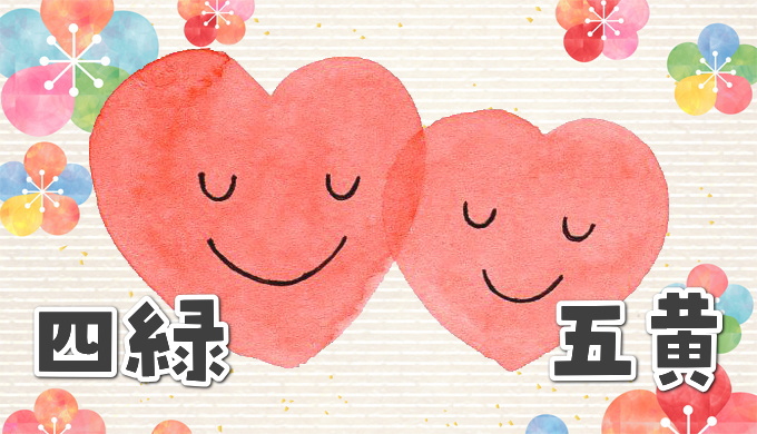 四緑木星と五黄土星の相性