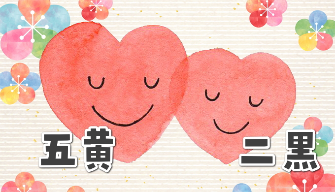 二黒土星と五黄土星の相性