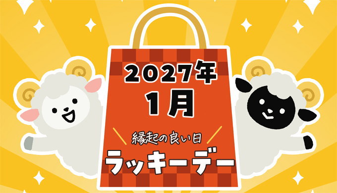 2027年1月ラッキーデー