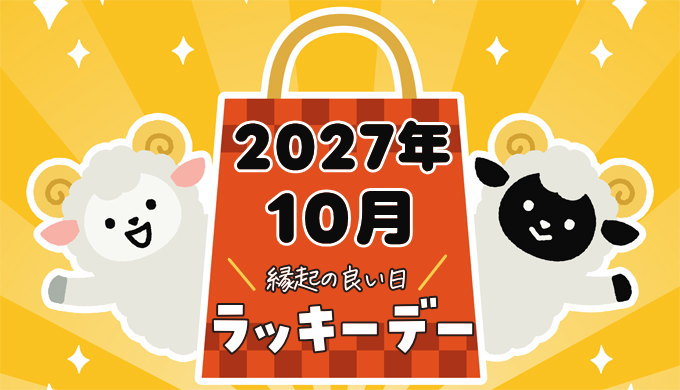 2027年10月ラッキーデー