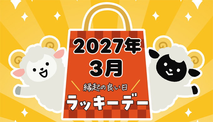 2027年3月ラッキーデー