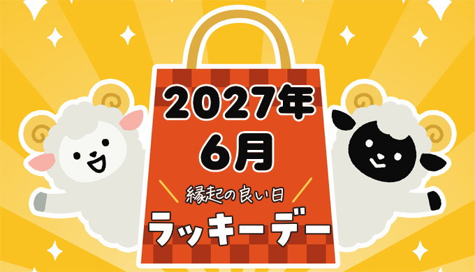 2027年6月ラッキーデー