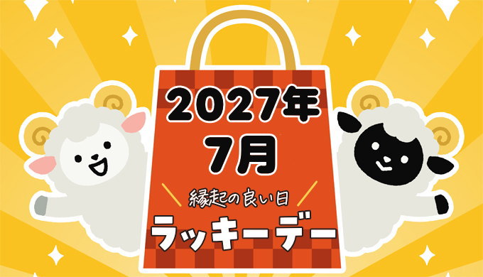 2027年7月ラッキーデー